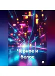 Андрей Дегтярев - Чёрное и белое