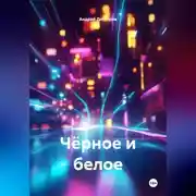 Постер книги Чёрное и белое
