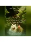 Гузель Ситдикова - Брюс и серебряная ложка королевы