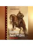 Константин Лазарев - Богатыри Земли РОДной. Нашествие хазар.
