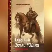Постер книги Богатыри Земли РОДной. Нашествие хазар.