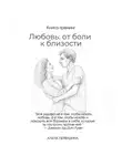 Алена Первушина - Любовь: от боли к близости