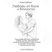 Постер книги Любовь: от боли к близости