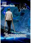 Юрий Юрьев - Экстрасенс. За всё надо платить