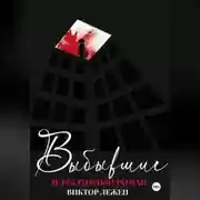 Постер книги Выбывшие