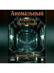 Дмитрий Дроздов - Аномальный корабль. Часть вторая