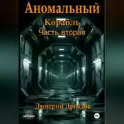 Постер книги Аномальный корабль. Часть вторая