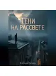 Евгений Громов - Тени на рассвете