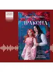 Марина Романова - Единственная для дракона
