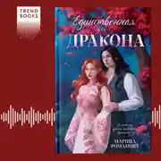 Постер книги Единственная для дракона