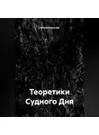 Наталия Королева - Теоретики Судного Дня