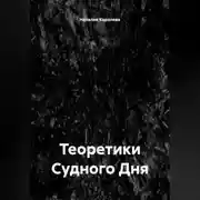 Постер книги Теоретики Судного Дня