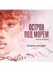 Исабель Альенде - Остров под морем. Часть вторая