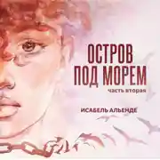 Постер книги Остров под морем. Часть вторая