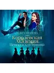 Ольга Иванова - Королевская академия-2. Невеста для принца