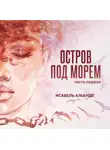 Исабель Альенде - Остров под морем. Часть первая