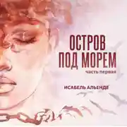 Постер книги Остров под морем. Часть первая