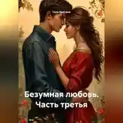 Постер книги Безумная любовь Часть третья