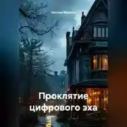 Постер книги Проклятие цифрового эха