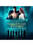 Ольга Иванова - Королевская академия. Элитная семерка
