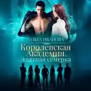 Постер книги Королевская академия. Элитная семерка