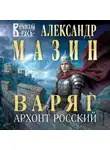 Александр Мазин - Варяг. Архонт Росский