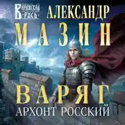 Постер книги Варяг. Архонт Росский
