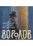 Виктория и Сергей Журавлевы - Воролов