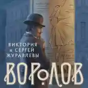 Постер книги Воролов