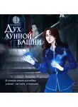 Анна Бахтиярова - Дух лунной башни