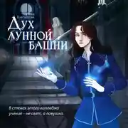 Постер книги Дух лунной башни