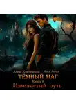 Илья Ангел - Тёмный маг. Книга 9. Извилистый путь