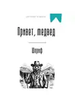 Евгений Клычев - Привет, медвед. Шериф