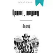 Постер книги Привет, медвед. Шериф