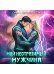 Ольга Шерстобитова - Мой неотразимый мужчина