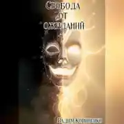 Постер книги Свобода от ожиданий