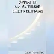 Постер книги Эффект 1% Как маленькое ведёт к великому