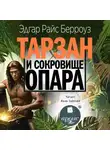 Эдгар Берроуз - Тарзан и сокровища Опара