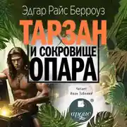 Постер книги Тарзан и сокровища Опара
