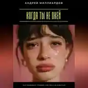 Постер книги Когда ты не окей. Как проживать трудные чувства и не ломаться