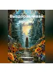 Алтынай Абильдабекова - Выздоравливай ПРОСТО