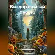 Постер книги Выздоравливай ПРОСТО