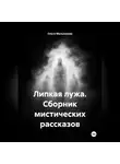 Ольга Мельникова - Липкая лужа, сборник мистических рассказов