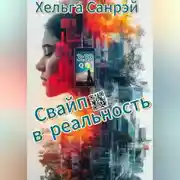 Постер книги СВАЙП В РЕАЛЬНОСТЬ
