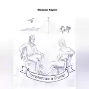 Постер книги Посольство в Египет