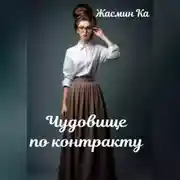 Постер книги Чудовище по контракту