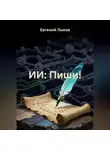Евгений Лыков - ИИ: Пиши!