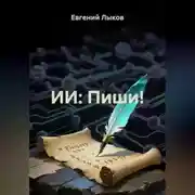 Постер книги ИИ: Пиши!