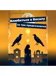 Мила Дуглас - Влюбиться в Бесалу за три предсказания