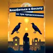 Постер книги Влюбиться в Бесалу за три предсказания